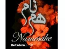 هم نام (آدرین یانگ . فاطمه مهتاب صادقی)