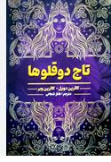 تاج دو قلوها (کاترین دویل.کاترین وبر.طناز شجاعی)