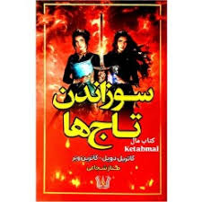 سوزاندن تاج ها (کاتریل دویل . کاترین وبر . طناز شجاعی)