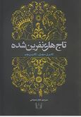تاج های نفرین شده(کاتریل دویل.کاترین وبر.طناز شجاعی)