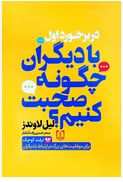 در برخورد اول با دیگران چگونه صحبت کنیم؟92ترفند کوچک برای موفقیت های بزرگ در ارتباط با دیگران (لیل ل