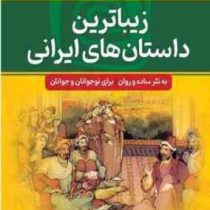 مجموعه هزار داستان 13: زیبا ترین داسان های ایرانی (رحیم ظریف آبکنار)