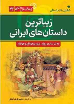 مجموعه هزار داستان 13: زیبا ترین داسان های ایرانی (رحیم ظریف آبکنار)
