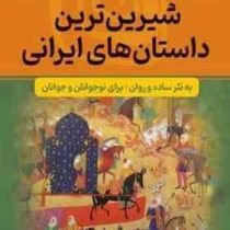 مجموعه هزار داستان 14 :شیرین ترین داستان های ایرانی (آرمان ظریف آبکنار)