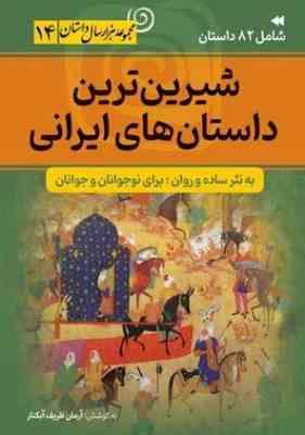 مجموعه هزار داستان 14 :شیرین ترین داستان های ایرانی (آرمان ظریف آبکنار)