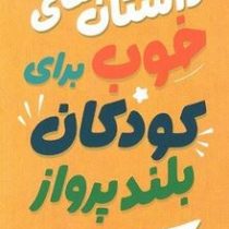 داستان های خوب برای کودکان بلند پرواز (بن بروکس.مرضیه ناصر خانی)