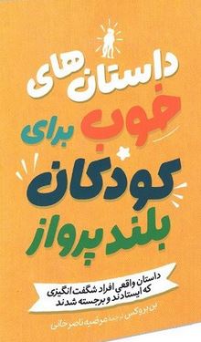 داستان های خوب برای کودکان بلند پرواز (بن بروکس.مرضیه ناصر خانی)