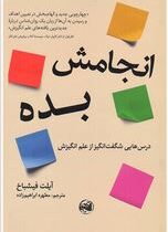 انجامش بده:درس هایی شگفت انگیز از علم انگیزش(آیلت فیشباخ . مطهره ابراهیم زاده)