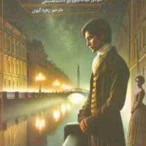 شب های روشن(فئودور میخائیلوویچ داستایفسکی.زهره گیوی)