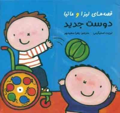 قصه های لیزا و ماتیا دوست جدید(لیزبت اسلیگرس)