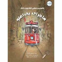 ماموریت مخفی شکارچیان دانش :ماجرای بی اغلو (ساراشاهین کانات.عایشه اینان.نازنین موفق)