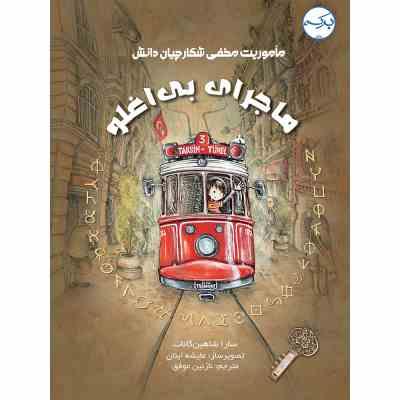 ماموریت مخفی شکارچیان دانش :ماجرای بی اغلو (ساراشاهین کانات.عایشه اینان.نازنین موفق)