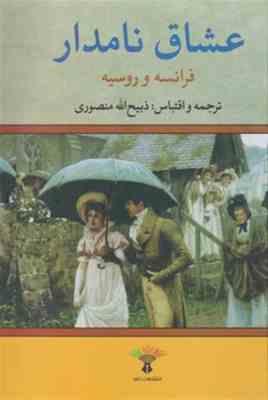 عشاق نامدار فرانسه و روسیه (ذبیح الله منصوری . تاو)