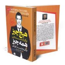 هیچ چیز برای از دست دادن همه چیز برای به دست آوردن(رایان بیلز.دون یگر.کریم اسماعیلی)