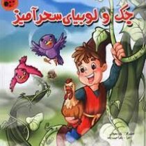 کتاب پازلی جک و لوبیای سحرآمیز (محمد دوستی . سارا محولاتی . زهرا حبیب زاده)