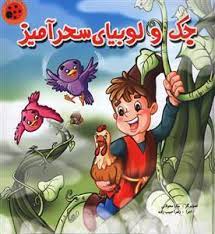 کتاب پازلی جک و لوبیای سحرآمیز (محمد دوستی . سارا محولاتی . زهرا حبیب زاده)