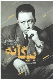 بیگانه (آلبر کامو . جلال آل احمد )