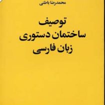 توصیف ساختمان دستوری زبان فارسی (محمدرضا باطنی)