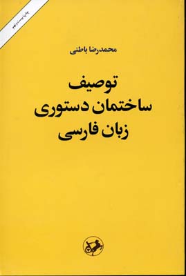 توصیف ساختمان دستوری زبان فارسی (محمدرضا باطنی)