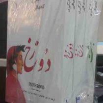 کمدی الهی دوره 3 جلدی : برزخ . دوزخ . بهشت چاپ 1351 (دانته آلیگیری . ترجمه از متن ایتالیایی)