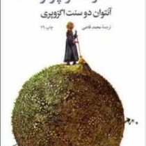 شازده کوچولو (آنتوان دو سنت اگزوپری.محمد قاضی)