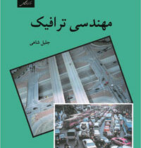 مهندسی ترافیک(جلیل شاهی)