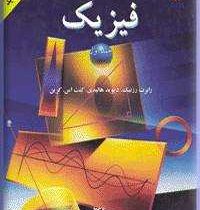فیزیک جلد اول ویراست جدید ویراست چهارم (رابرت رزنیک دیوید هالیدی کنت اس کرین . محمد رضا بهاری.جلال ا