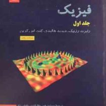 فیزیک جلد اول ویراست پنجم (رابرت رزنیک دیوید هالیدی کنت اس کرین . منیژه رهبر . جلال الدین پاشایی راد