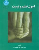 اصول تعلیم و تربیت (علی شریعتمداری)