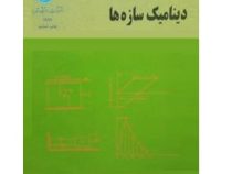 دینامیک سازه ها (خسرو برگی) 519 صفحه ×بدون حل مسائل×