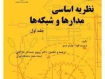 نظریه اساسی مدارها و شبکه ها (دوره 2 جلدی)(ارنست کوه . چارلزدسو.پرویز جبه دار مارالانی)