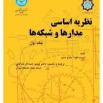 نظریه اساسی مدارها و شبکه ها (دوره 2 جلدی)(ارنست کوه . چارلزدسو.پرویز جبه دار مارالانی)