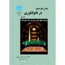 مبانی علم سطح در نانو فناوری جلد اول : فیزیک سطح ،فصل مشترک و لایه های نازک (هادی سوالونی)