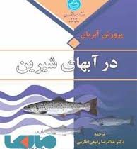پرورش آبزیان در آبهای شیرین (ر-سانتانام . ن-سوماکوماران . پ-ناتاراجان . دکتر غلامرضا رفیعی ( طارمی )