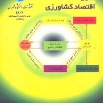 اصول اقتصاد کشاورزی چاپ یازدهم (مجید کوپاهی)