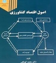 اصول اقتصاد کشاورزی چاپ دوازدهم (مجید کوپاهی)