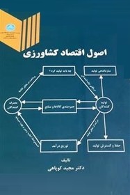 اصول اقتصاد کشاورزی چاپ دوازدهم (مجید کوپاهی)