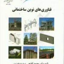 فناوری های نوین ساختمانی (محمود گلابچی . حامد مظاهریان)