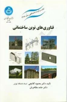 فناوری های نوین ساختمانی (محمود گلابچی . حامد مظاهریان)