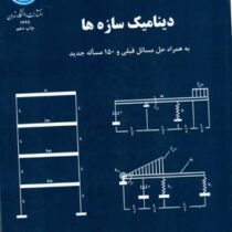 دینامیک سازه ها به همراه حل مسایل قبلی و 150 مساله جدید (خسرو برگی) 780صفحه