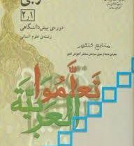 عربی 1 و 2 دوره پیش دانشگاهی رشته علوم انسانی (منابع کنکور معرفی شده از سوی سازمان سنجش آموزش کشور)(
