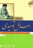 رسائل توحیدی (توحید ذاتی،اسماء حسنی،افعال الهی،وسائط فیض میان خدا و عالم مادی)(علامه سید حمد حسین طب