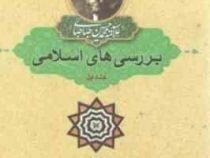 بررسی های اسلامی: جلد اول (علامه سید محمد حسین طباطبایی. سید هادی خسروشاهی)