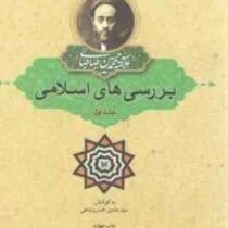 بررسی های اسلامی: جلد اول (علامه سید محمد حسین طباطبایی. سید هادی خسروشاهی)