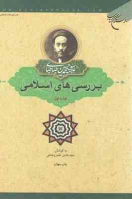بررسی های اسلامی: جلد اول (علامه سید محمد حسین طباطبایی. سید هادی خسروشاهی)
