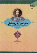 مجموعه رسائل : جلد اول : اثبات واجب الوجود ، توحید،خلق (علامه سید محمد حسین طباطبائی.سید هادی خسروشا