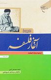 آغاز فلسفه : ترجمه بدایه الحکمه (علامه سید محمد حسین طباطبائی.سید هادی خسرو شاهی)