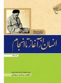 انسان از آغاز تا انجام : علامه سید محمد حسین طباطبائی (آیت الله صادق لاریجانی.سید هادی خسروشاهی)
