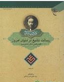 رسالت تشیع در دنیای امروز: گفت و گویی دیگر با هانری کربن(علامه سید محمد حسین طباطبائی)(سید هادی خسرو