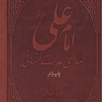 امام علی (ع) صدای عدالت انسانی (جرج جرداق . سید هادی خسروشاهی)